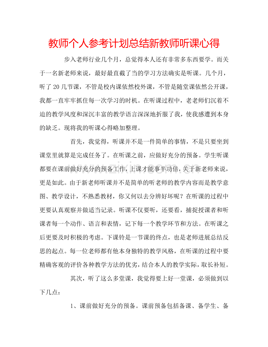 教师个人参考计划总结新教师听课心得.doc_第1页