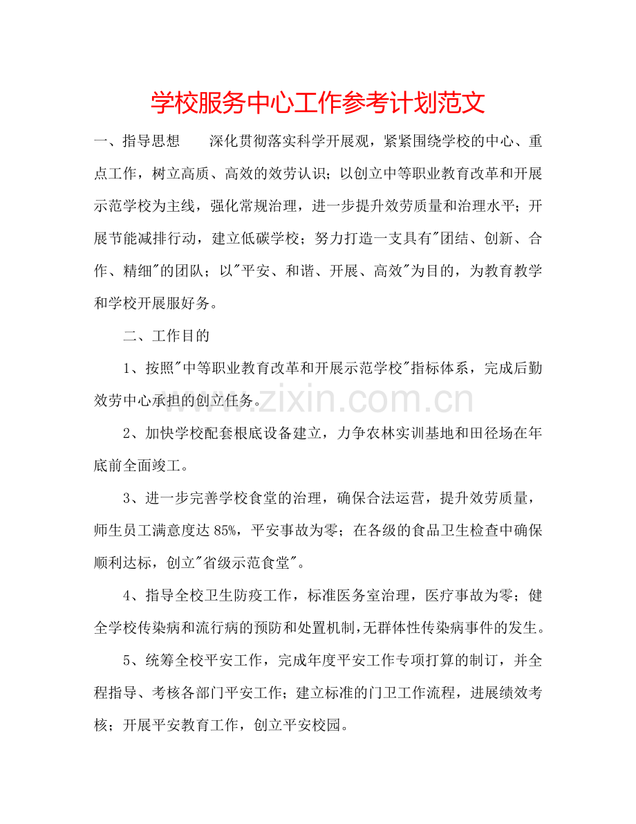 学校服务中心工作参考计划范文.doc_第1页