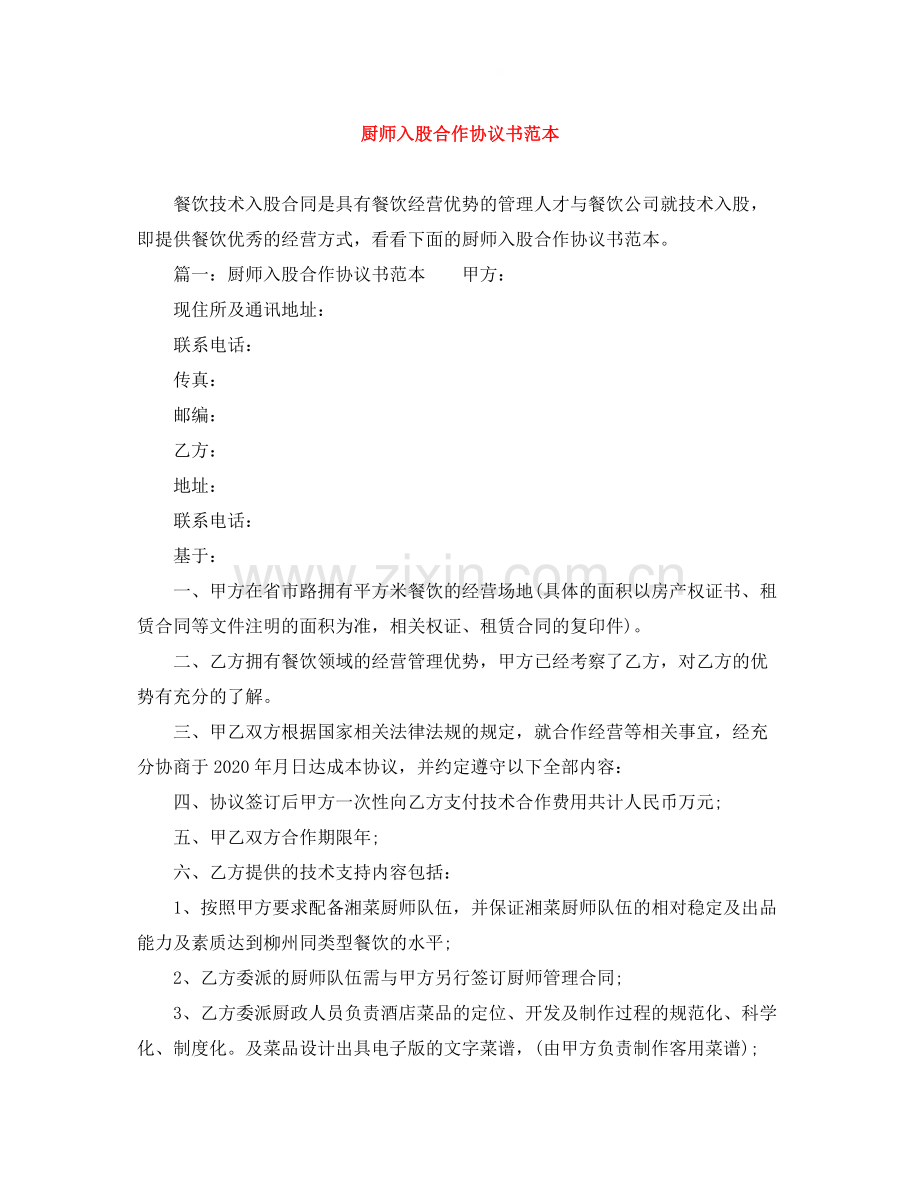 厨师入股合作协议书范本.docx_第1页