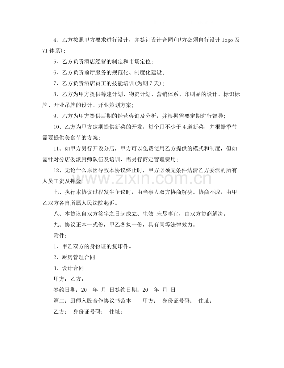 厨师入股合作协议书范本.docx_第2页