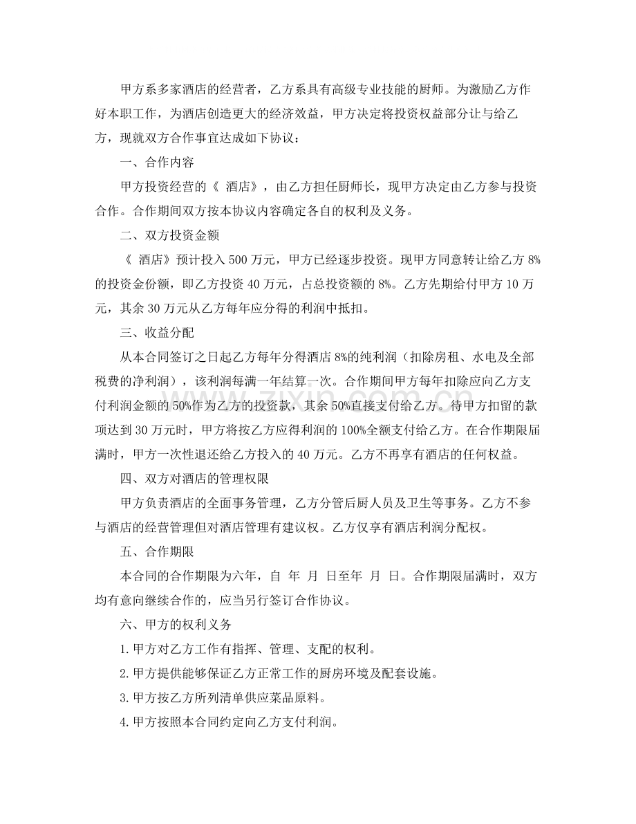 厨师入股合作协议书范本.docx_第3页