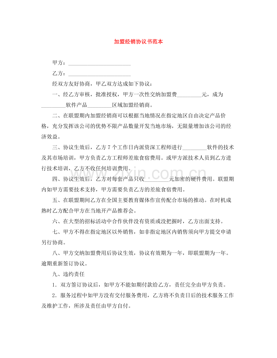 加盟经销协议书范本.docx_第1页