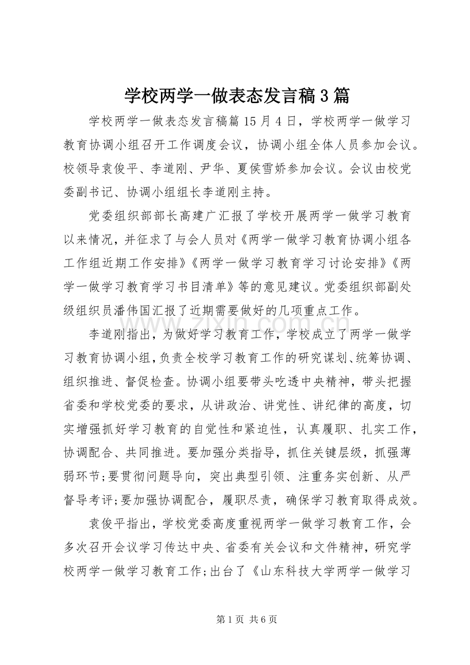 学校两学一做表态发言3篇.docx_第1页