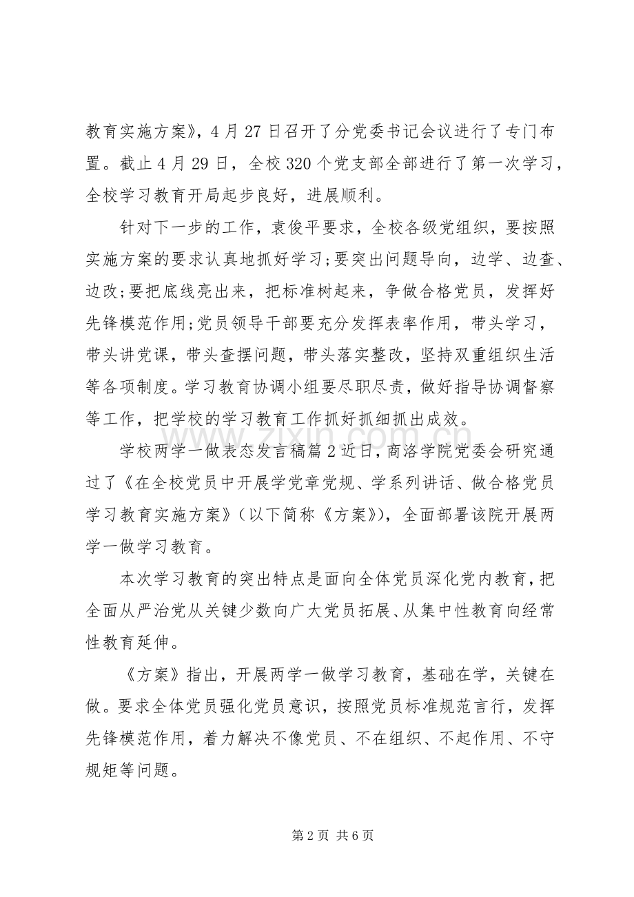 学校两学一做表态发言3篇.docx_第2页