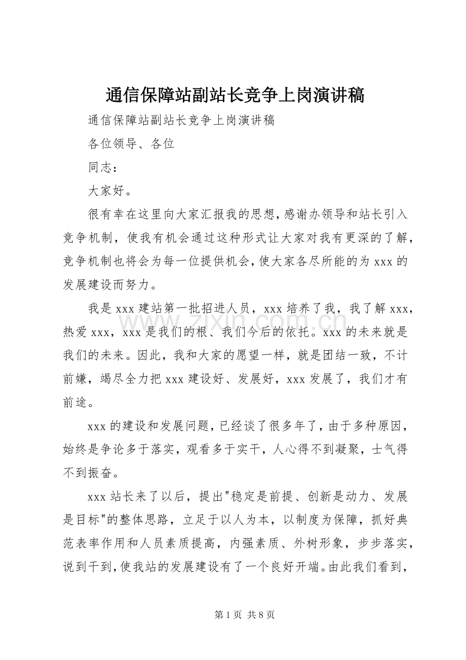 通信保障站副站长竞争上岗演讲稿.docx_第1页