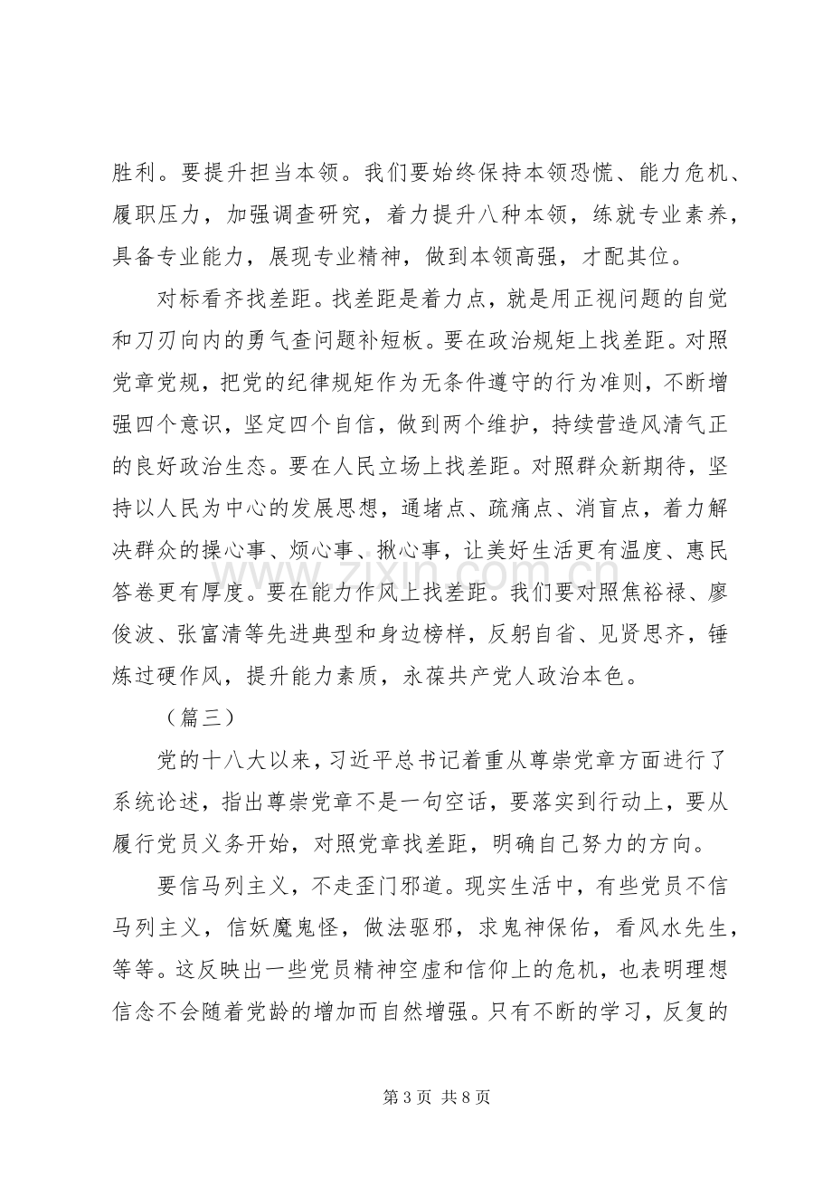 对照党章党规找差距研讨交流发言材料提纲范文5篇（1）.docx_第3页