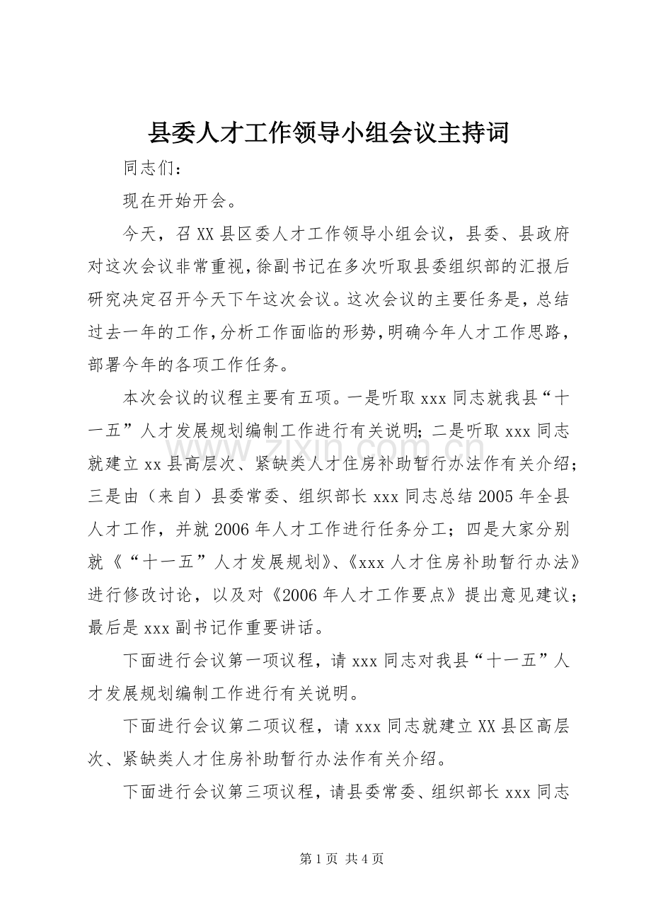 县委人才工作领导小组会议主持词.docx_第1页