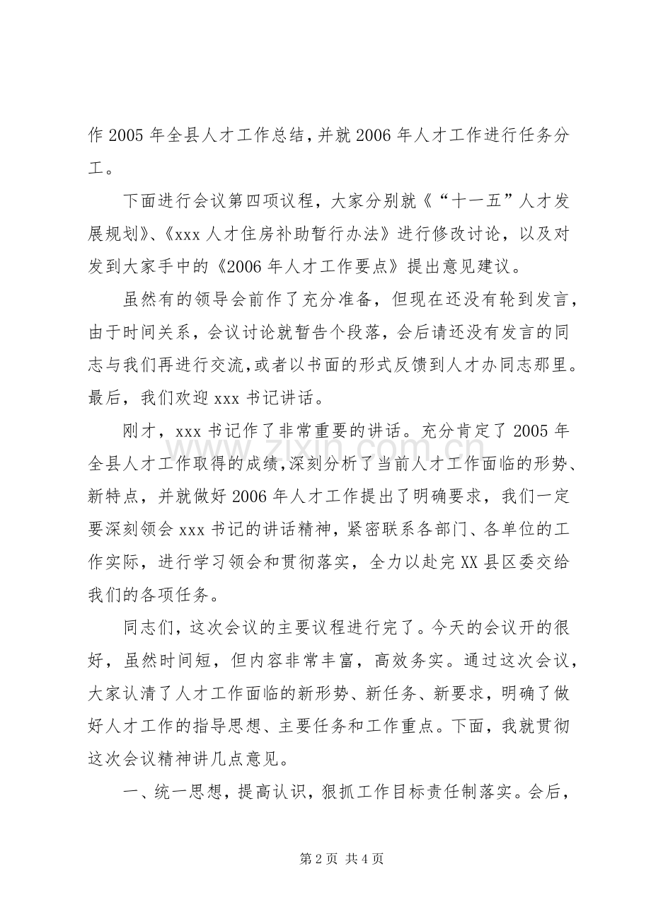 县委人才工作领导小组会议主持词.docx_第2页