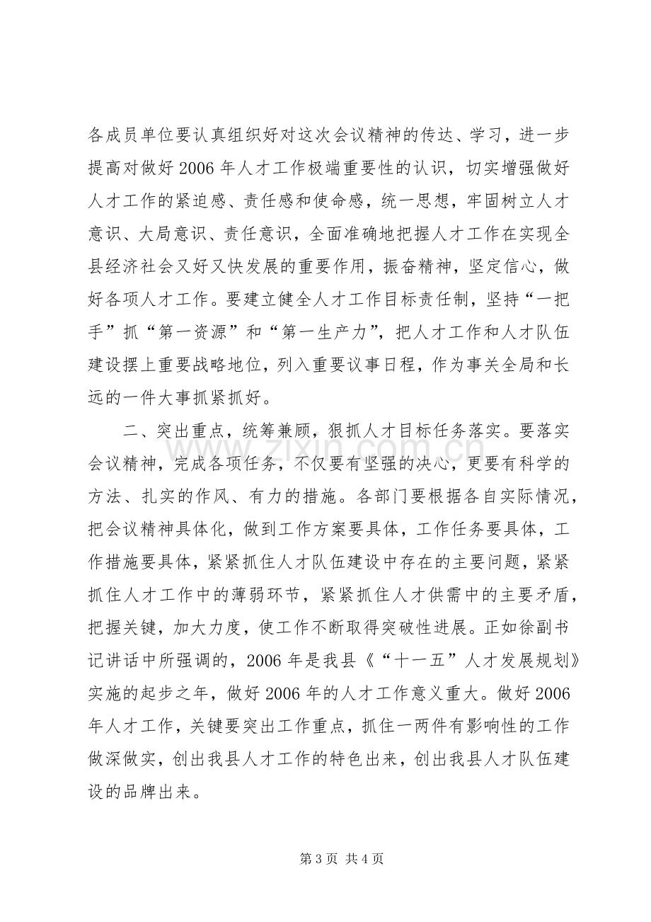 县委人才工作领导小组会议主持词.docx_第3页