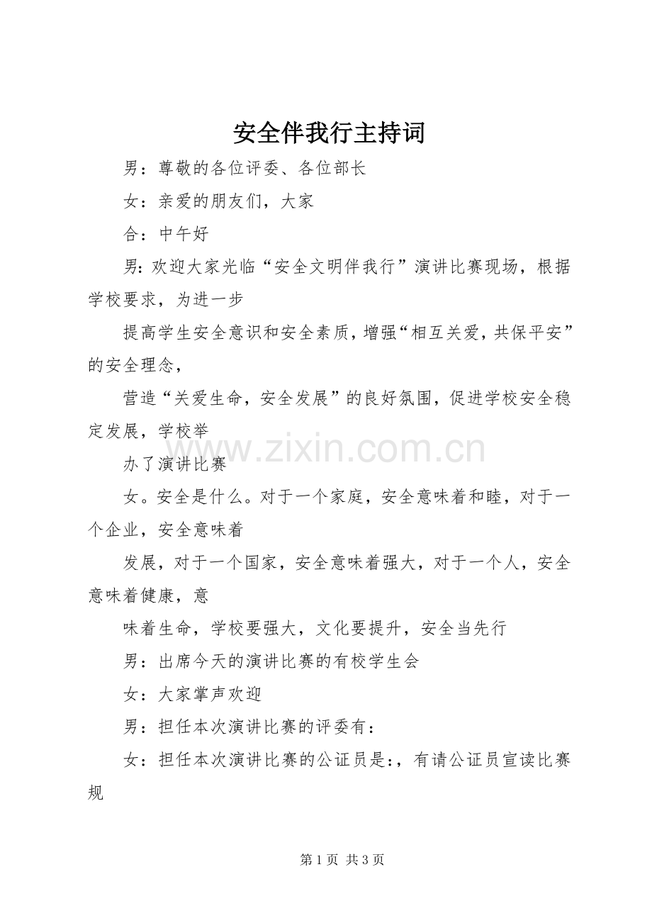 安全伴我行主持稿(5).docx_第1页