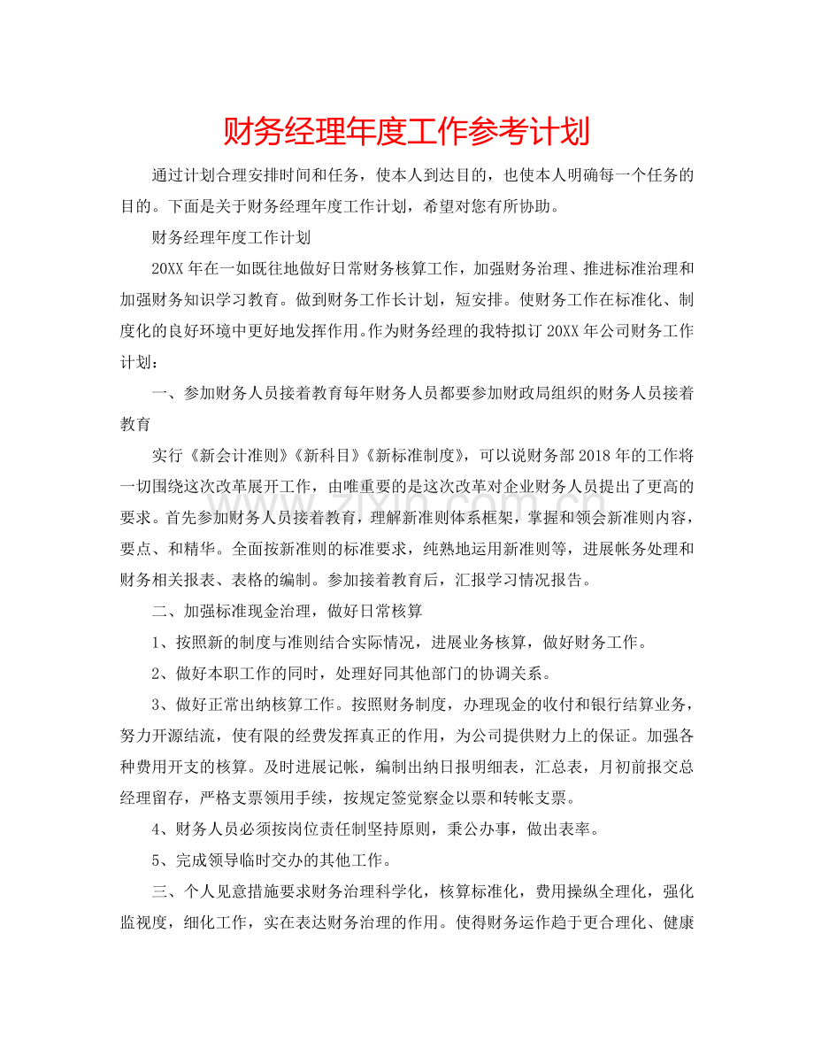 财务经理年度工作参考计划.doc_第1页