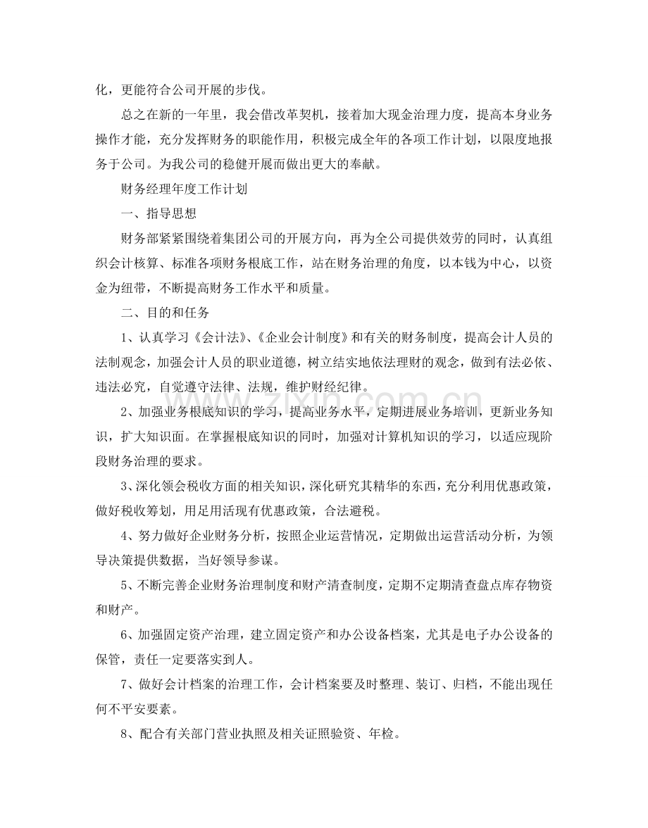 财务经理年度工作参考计划.doc_第2页