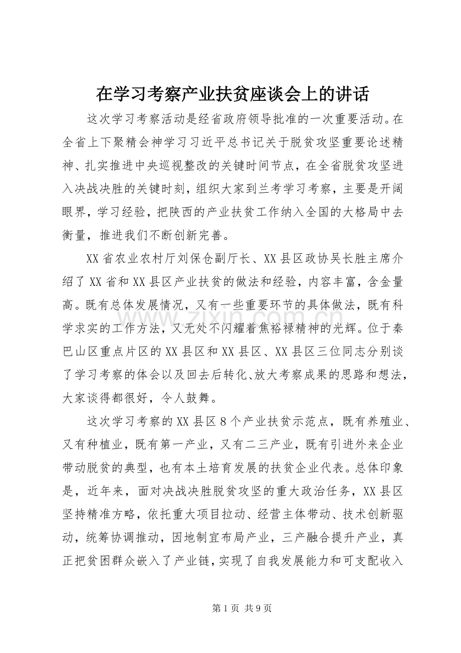 在学习考察产业扶贫座谈会上的讲话.docx_第1页