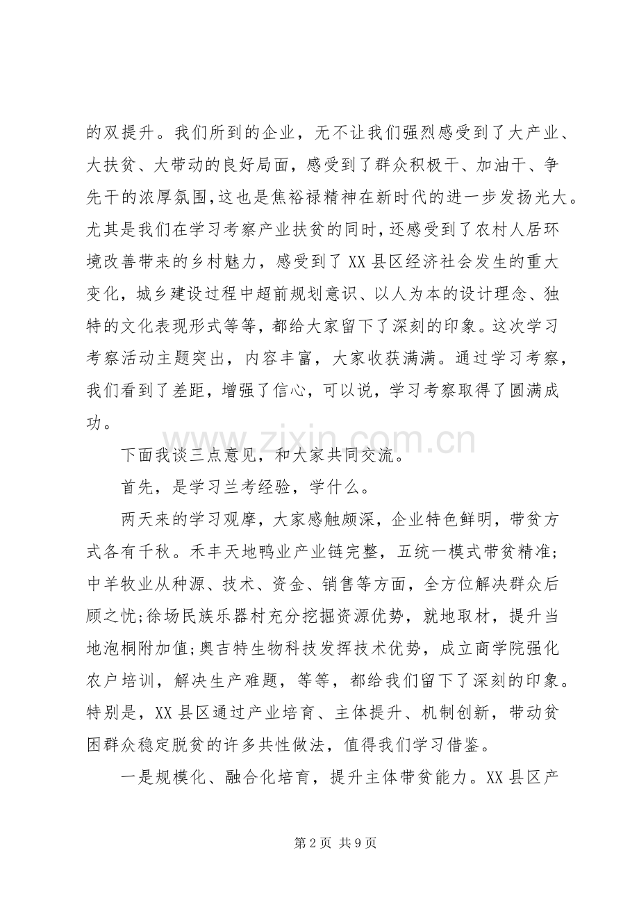 在学习考察产业扶贫座谈会上的讲话.docx_第2页