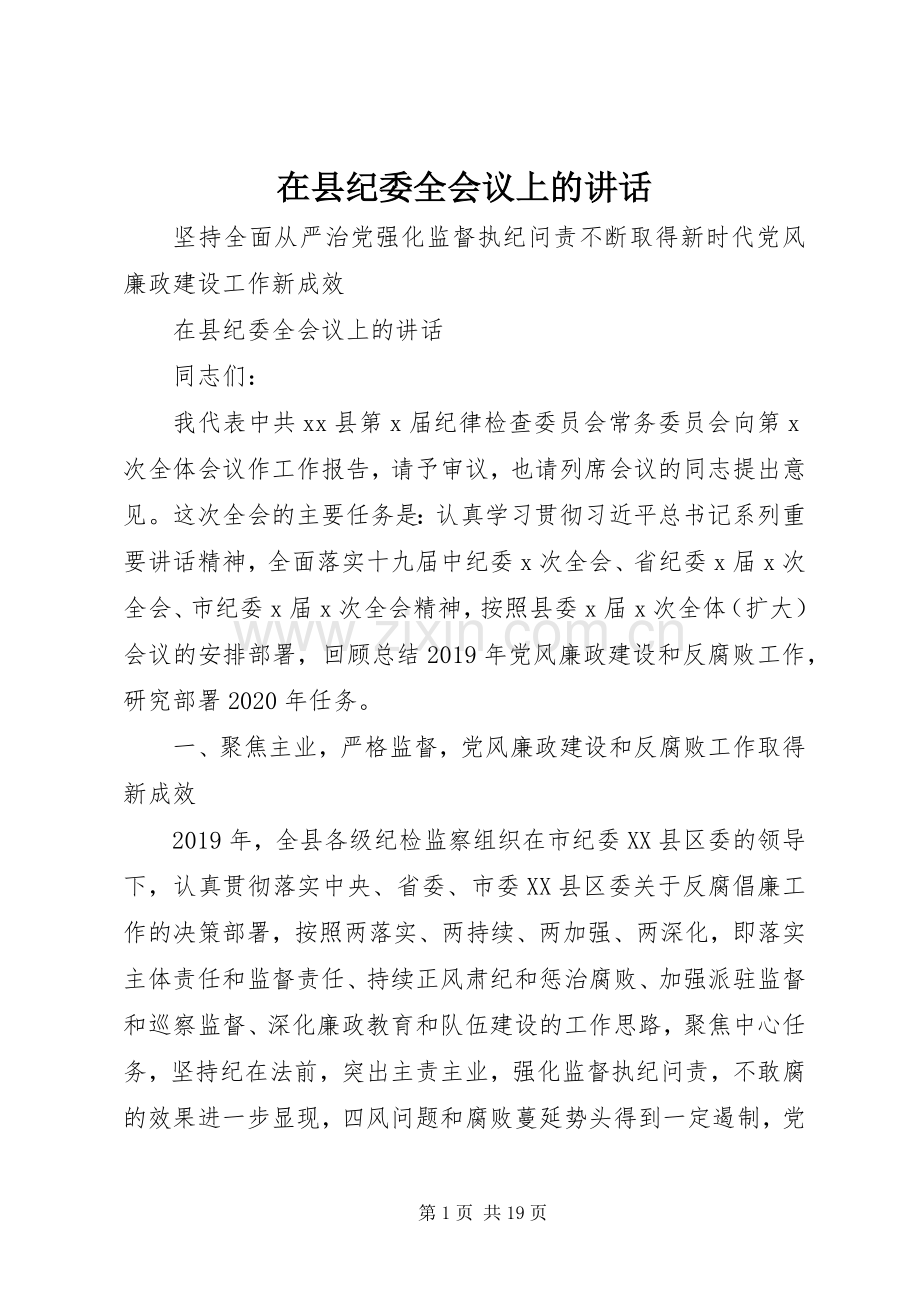 在县纪委全会议上的讲话.docx_第1页