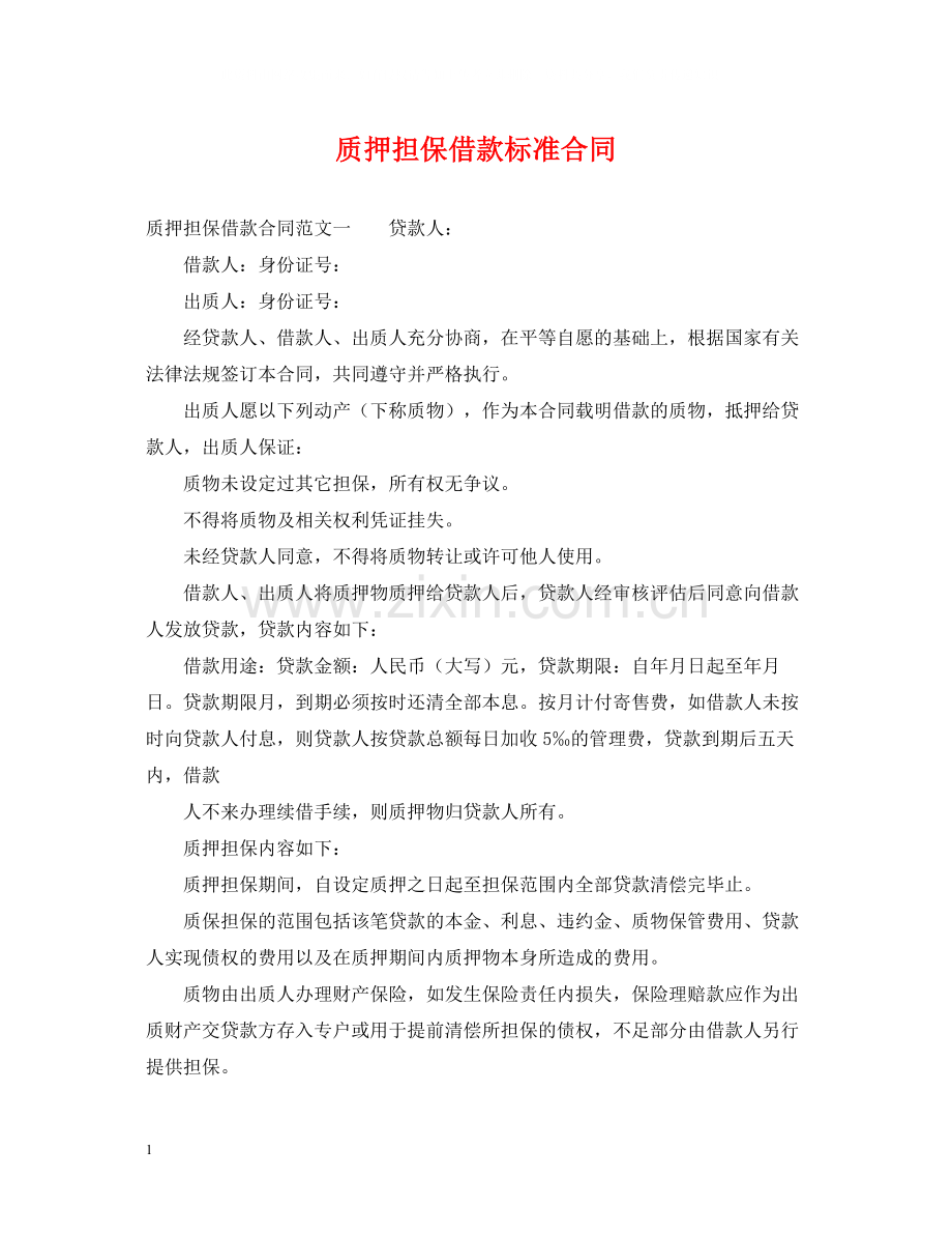 质押担保借款标准合同.docx_第1页