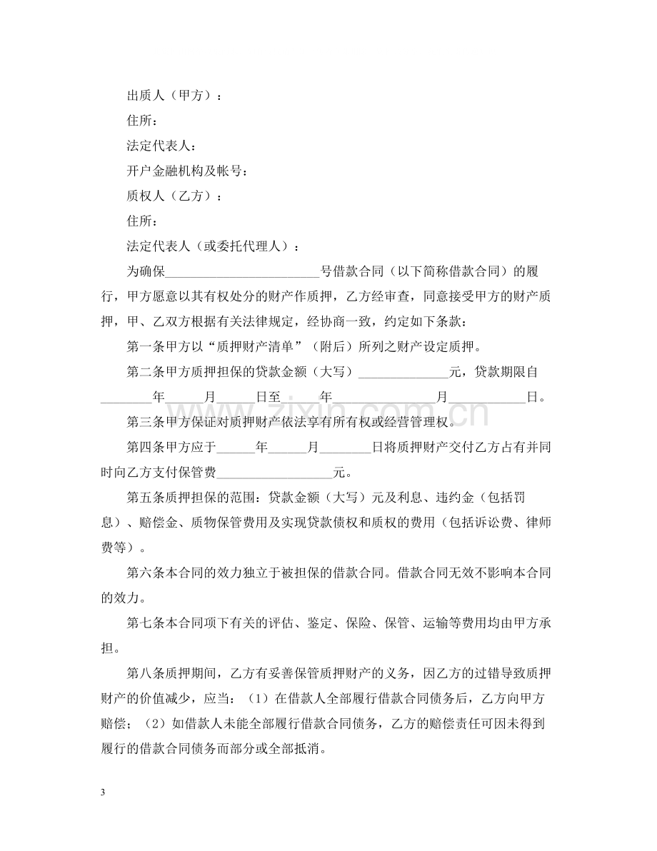 质押担保借款标准合同.docx_第3页