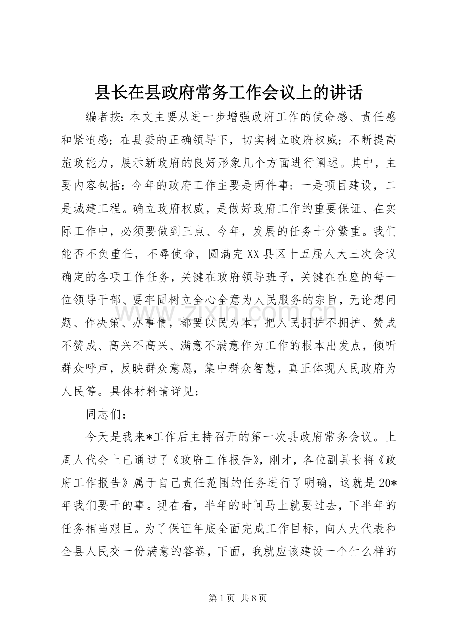 县长在县政府常务工作会议上的讲话.docx_第1页