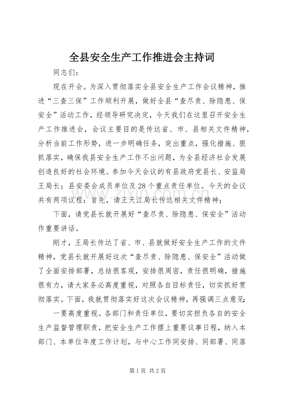 全县安全生产工作推进会主持词.docx_第1页