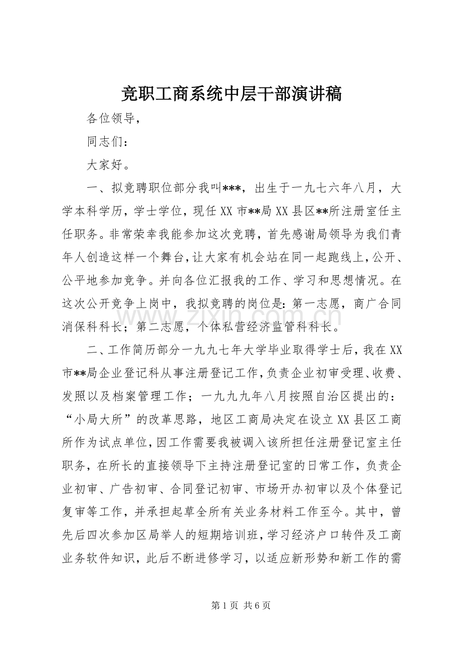 竞职工商系统中层干部演讲稿范文.docx_第1页