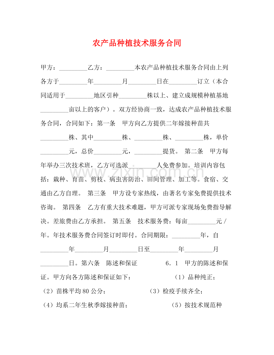 农产品种植技术服务合同.docx_第1页