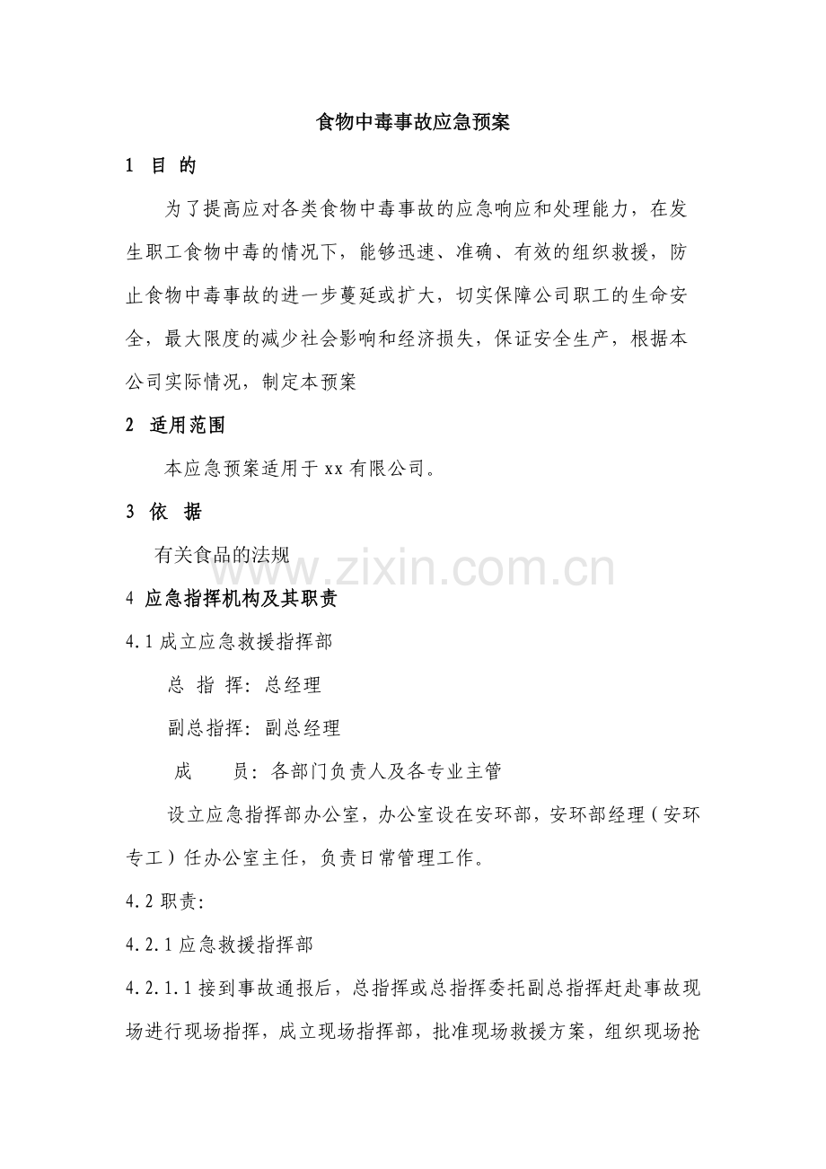 某公司食物中毒事故安全应急预案.docx_第1页