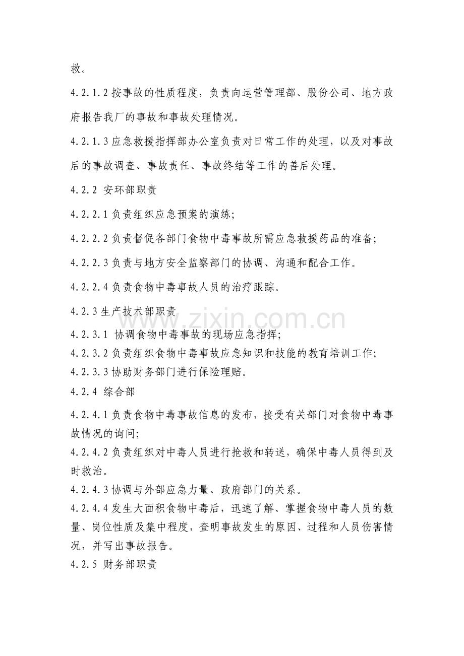 某公司食物中毒事故安全应急预案.docx_第2页