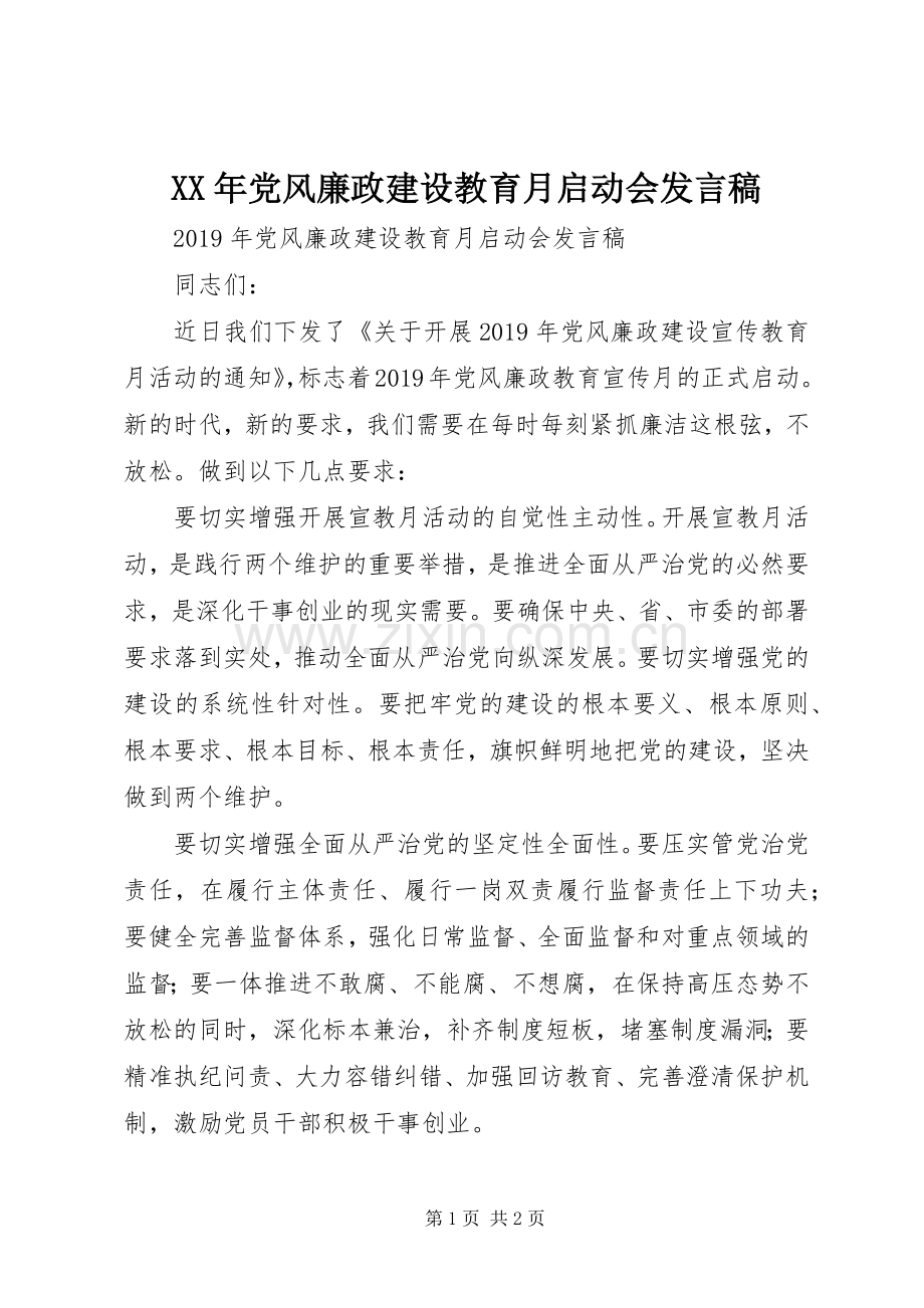 XX年党风廉政建设教育月启动会发言.docx_第1页