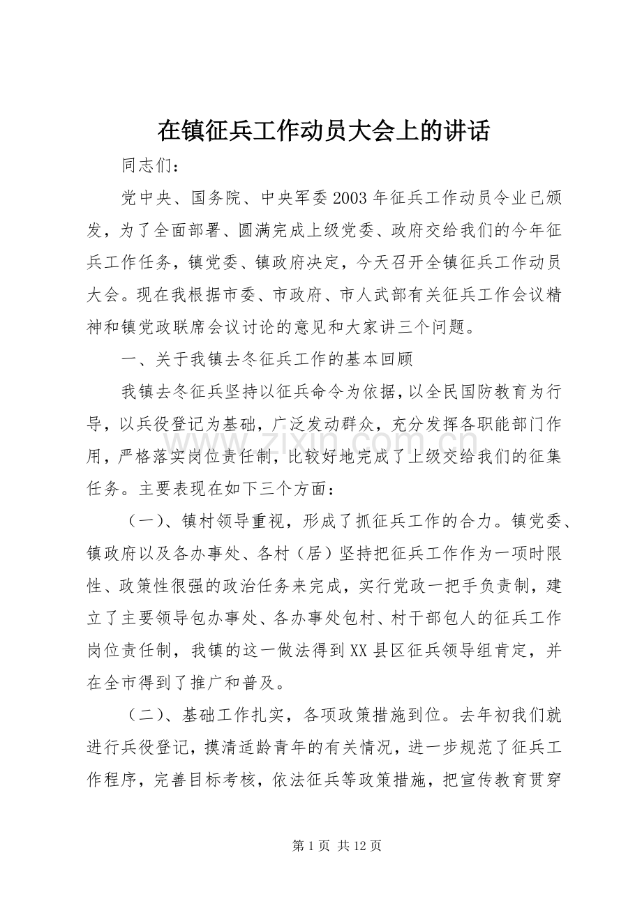 在镇征兵工作动员大会上的讲话.docx_第1页