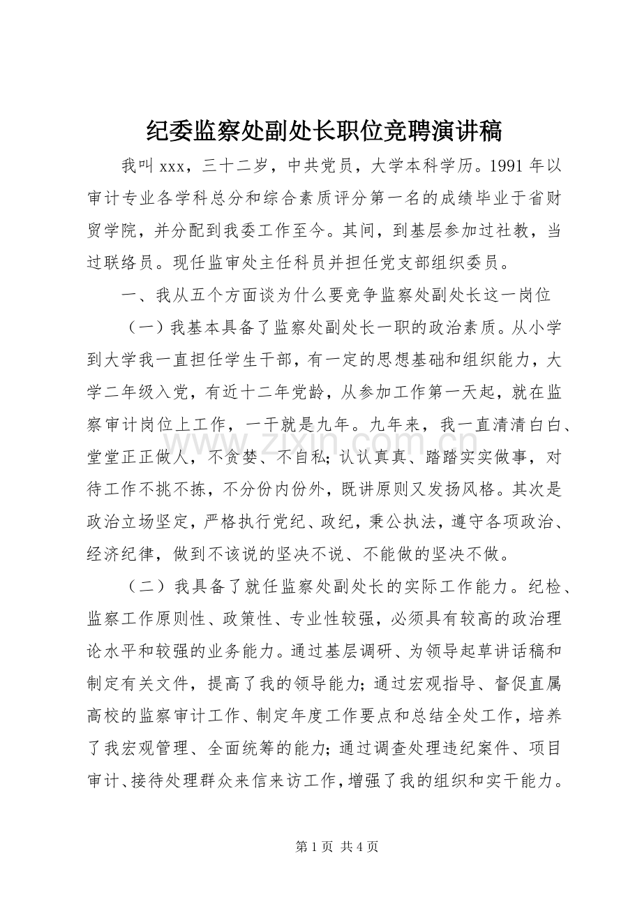 纪委监察处副处长职位竞聘演讲稿范文.docx_第1页