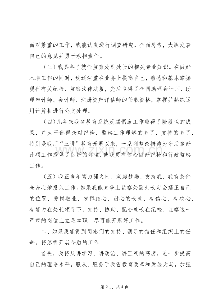 纪委监察处副处长职位竞聘演讲稿范文.docx_第2页