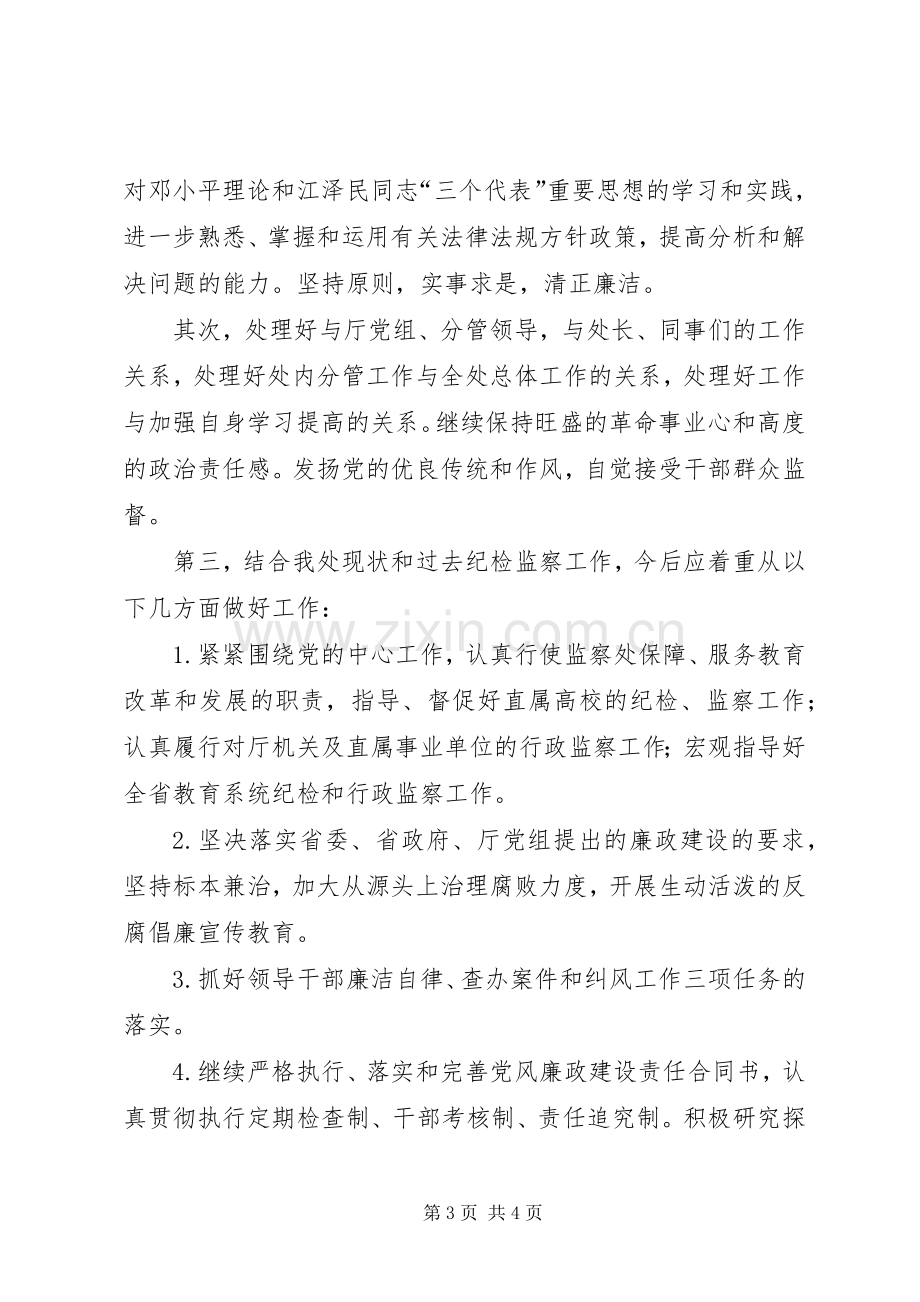 纪委监察处副处长职位竞聘演讲稿范文.docx_第3页