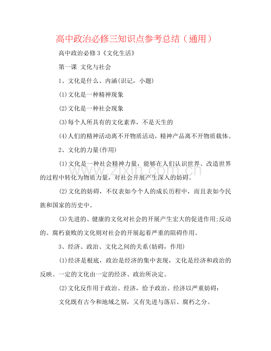 高中政治必修三知识点参考总结（通用）.doc_第1页