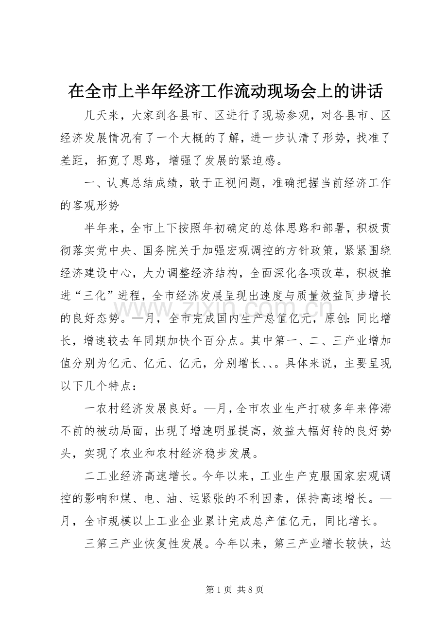 在全市上半年经济工作流动现场会上的讲话.docx_第1页