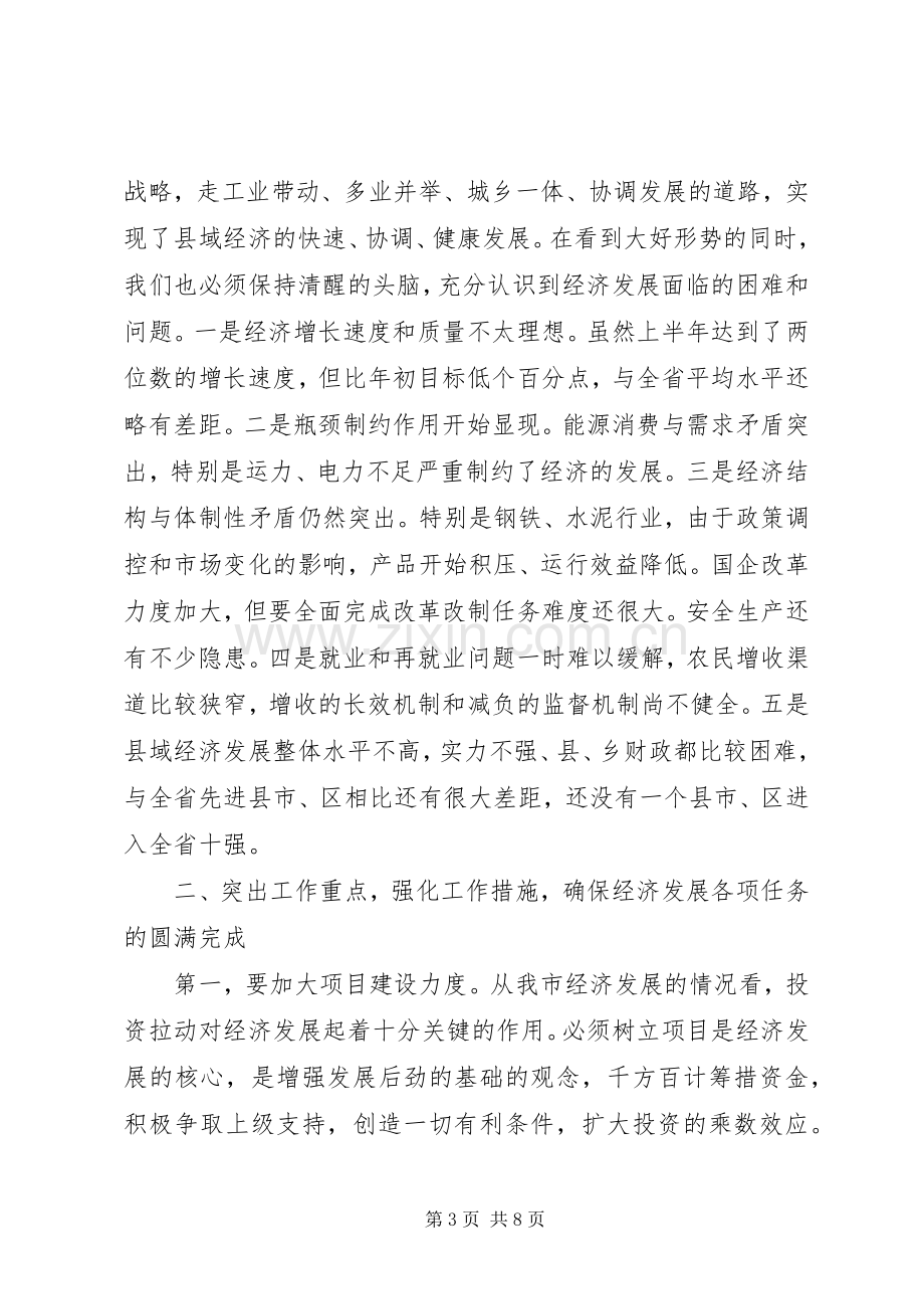 在全市上半年经济工作流动现场会上的讲话.docx_第3页