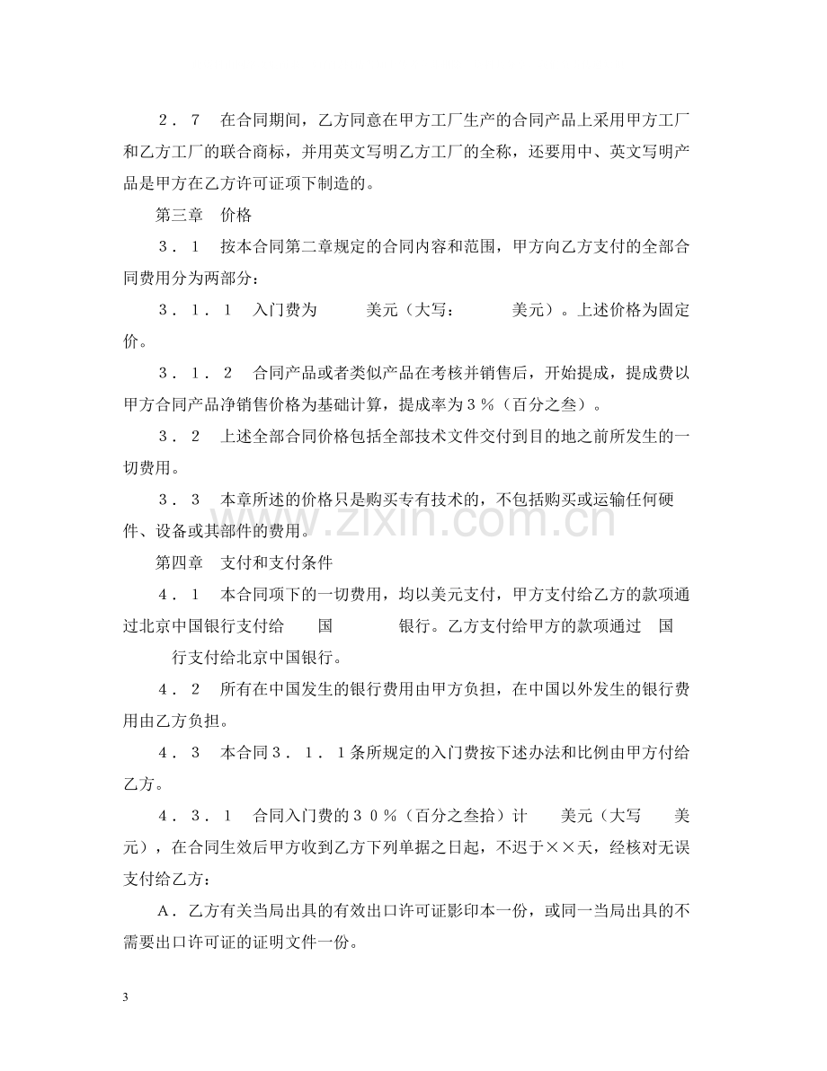 中外专有技术许可合同（1）.docx_第3页