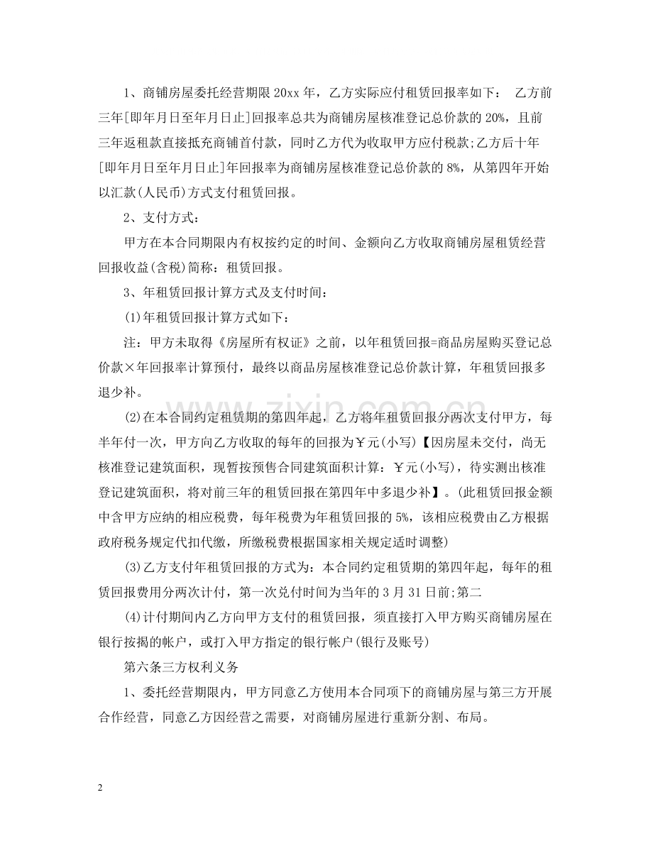 商铺租赁经营合同.docx_第2页