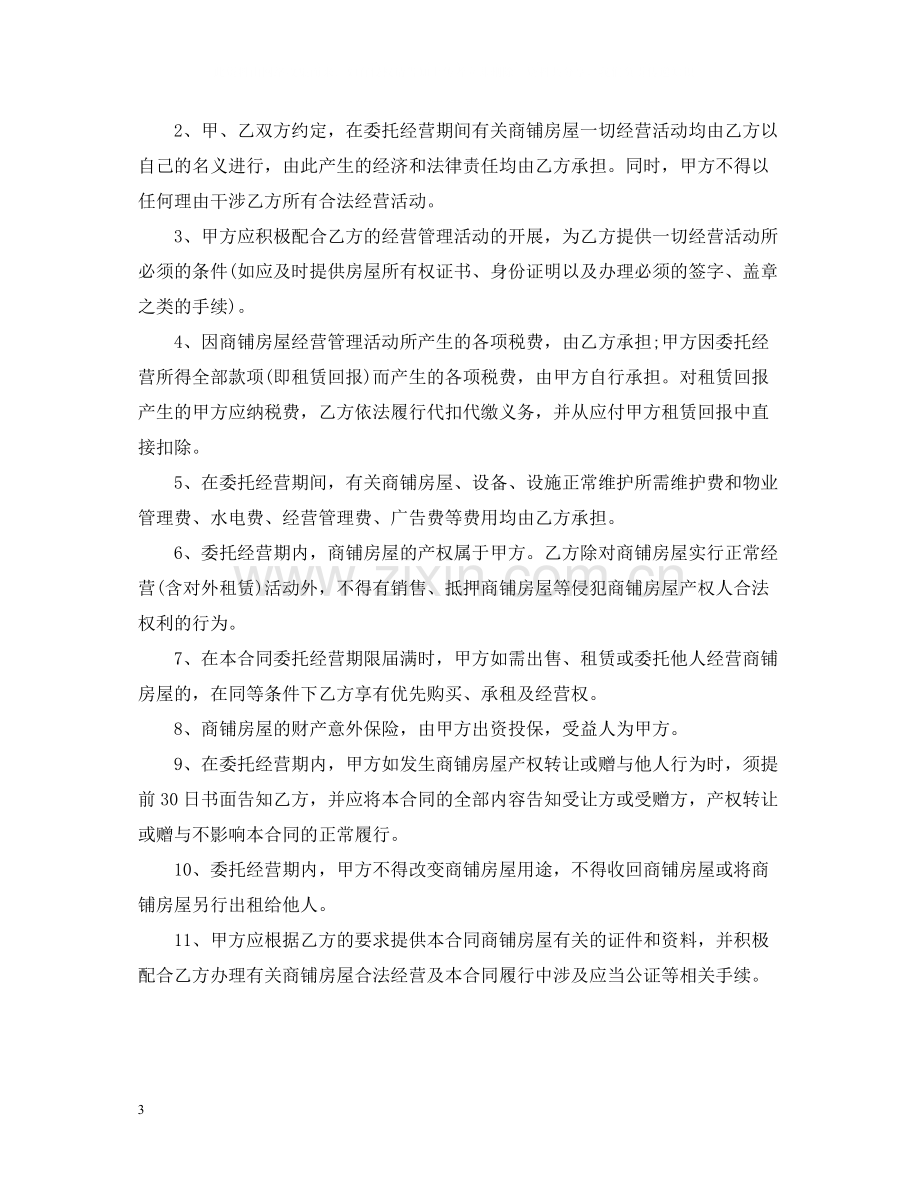 商铺租赁经营合同.docx_第3页