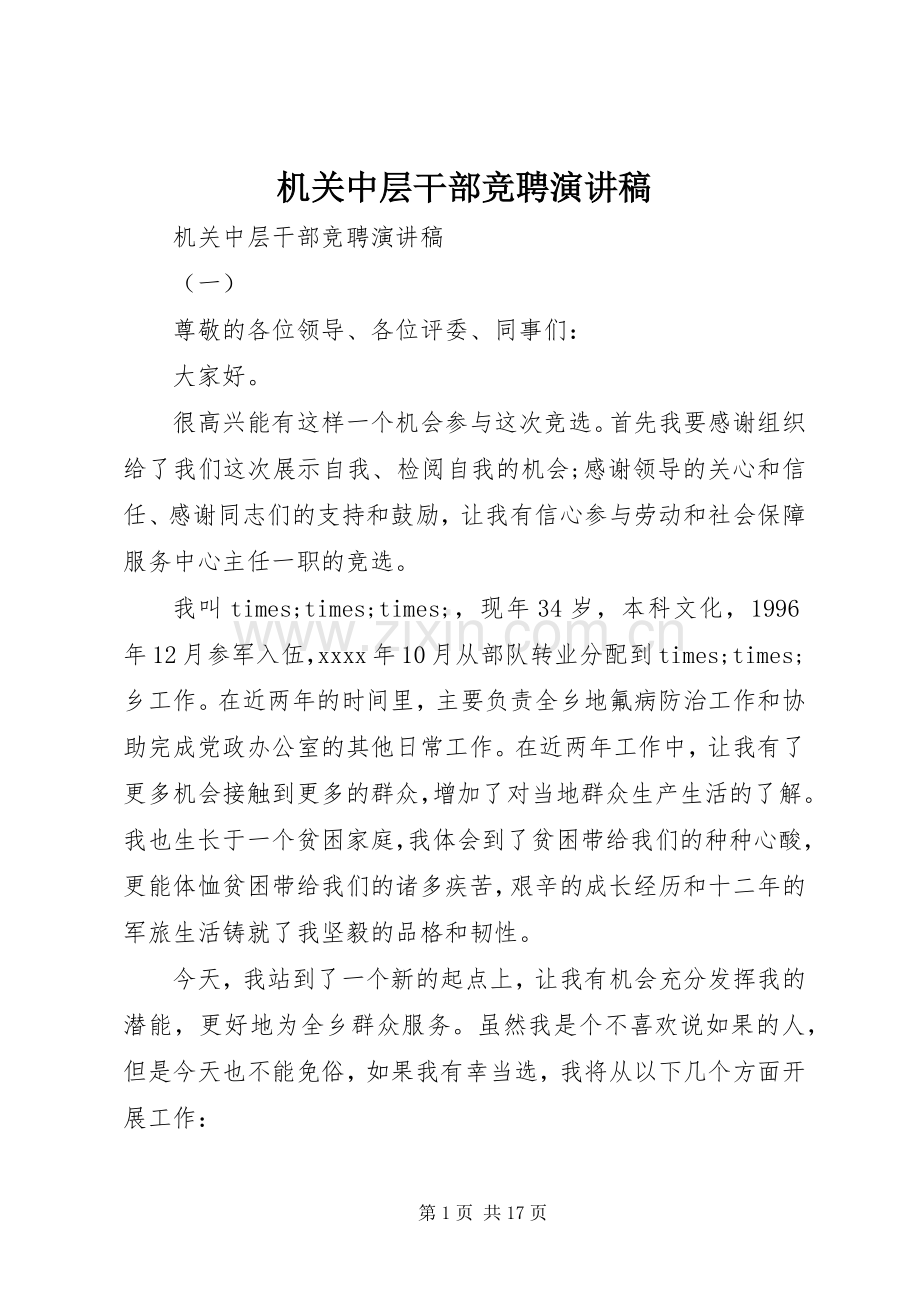 机关中层干部竞聘演讲稿范文.docx_第1页