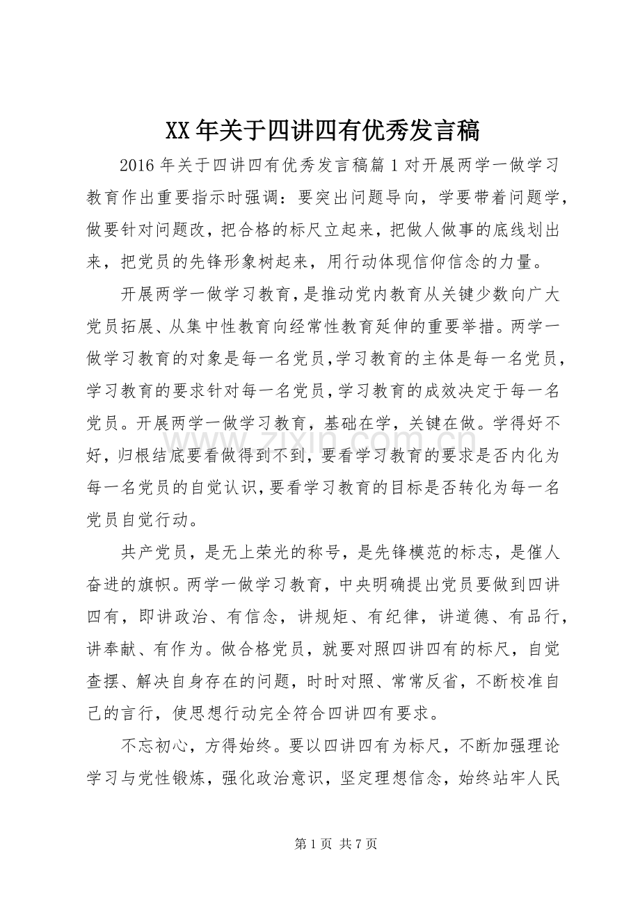 XX年关于四讲四有优秀发言.docx_第1页