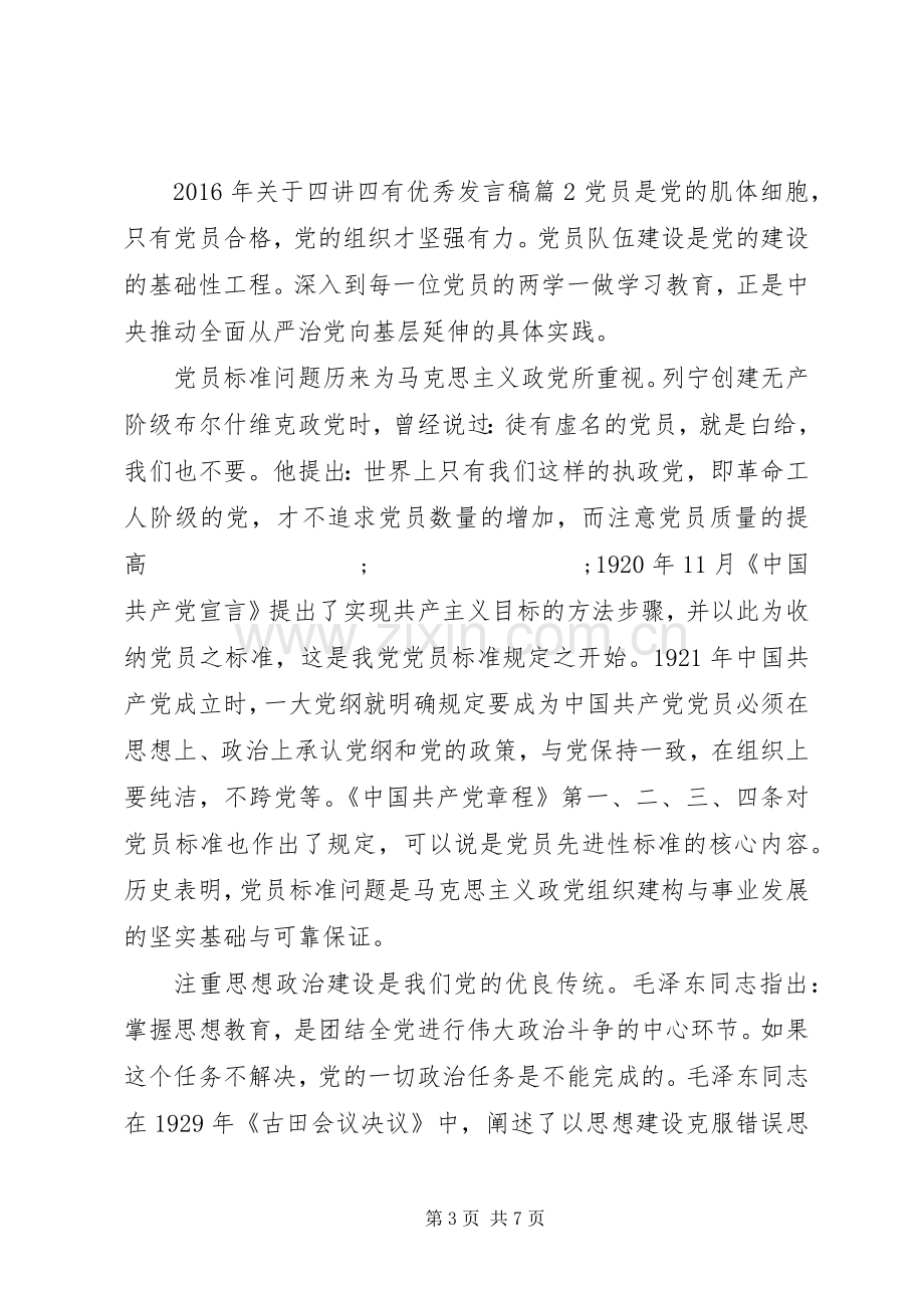 XX年关于四讲四有优秀发言.docx_第3页