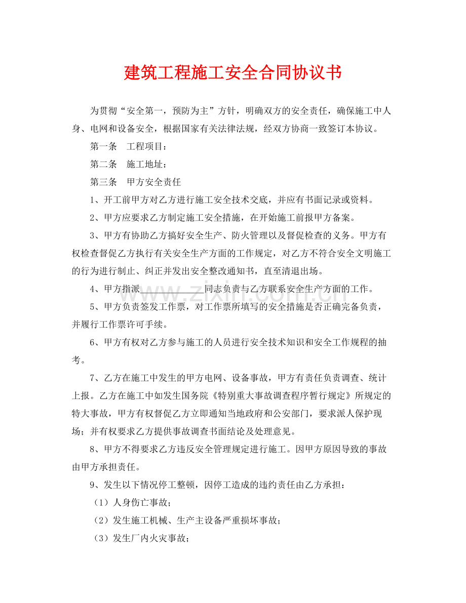 《安全管理文档》之建筑工程施工安全合同协议书.docx_第1页