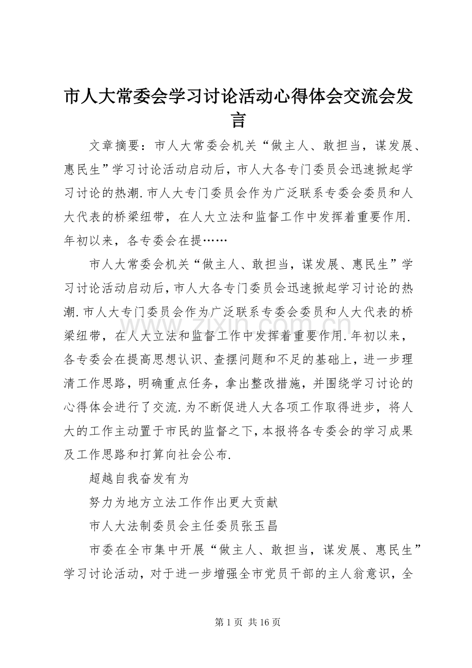 市人大常委会学习讨论活动心得体会交流会发言稿.docx_第1页