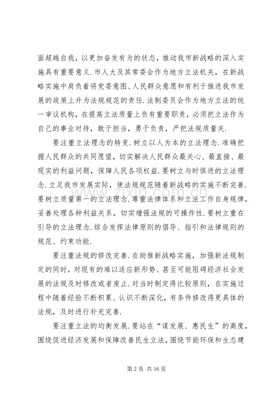 市人大常委会学习讨论活动心得体会交流会发言稿.docx_第2页