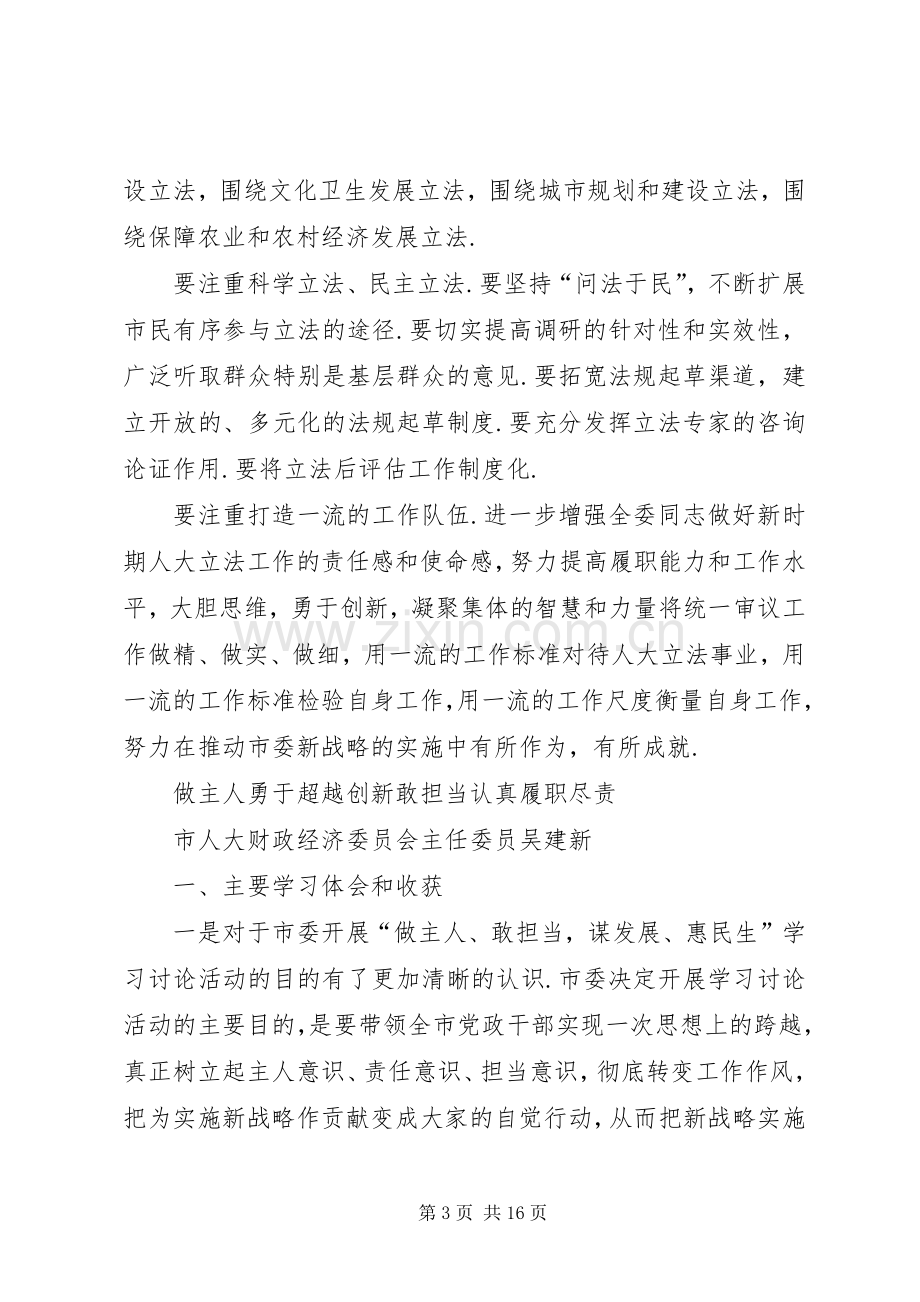 市人大常委会学习讨论活动心得体会交流会发言稿.docx_第3页