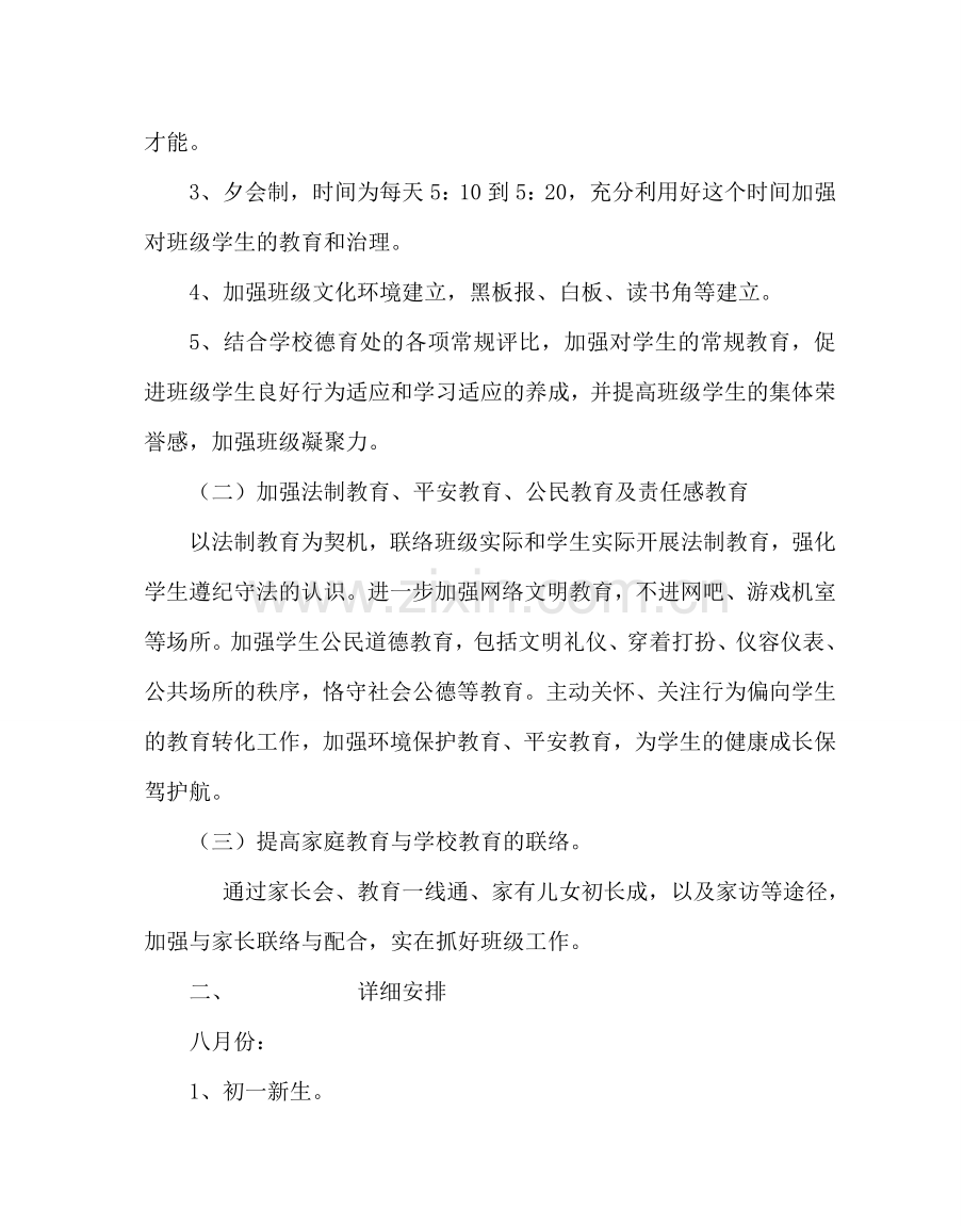 班主任工作范文初一班主任工作计划九.doc_第2页