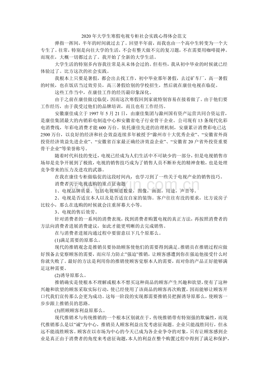 大学生ۥ寒假电视专柜社会实践心得体会范文.doc_第1页