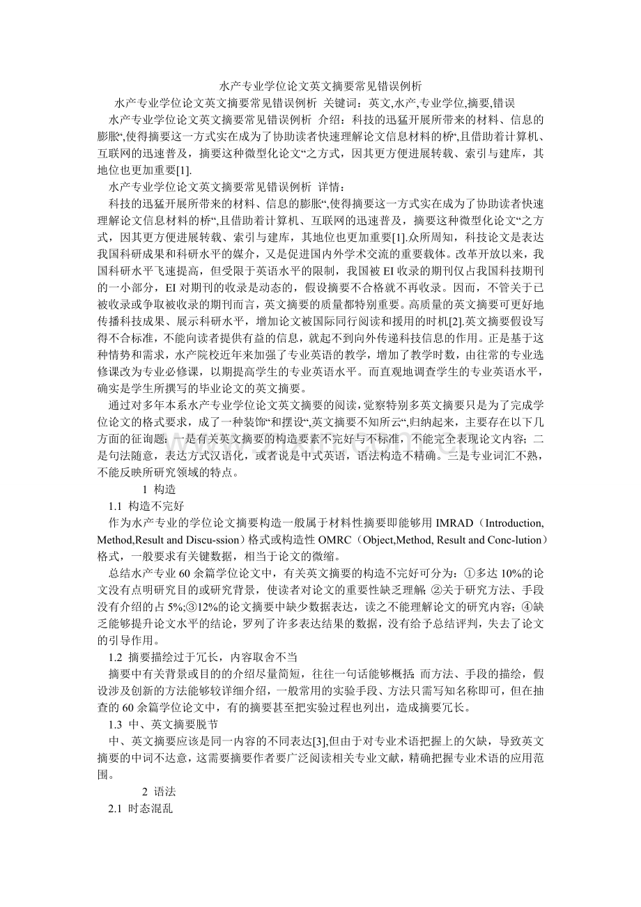 水产专ۥ业学位论文英文摘要常见错误例析.doc_第1页