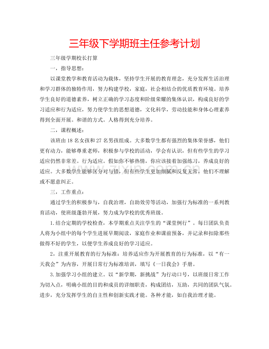 三年级下学期班主任参考计划.doc_第1页