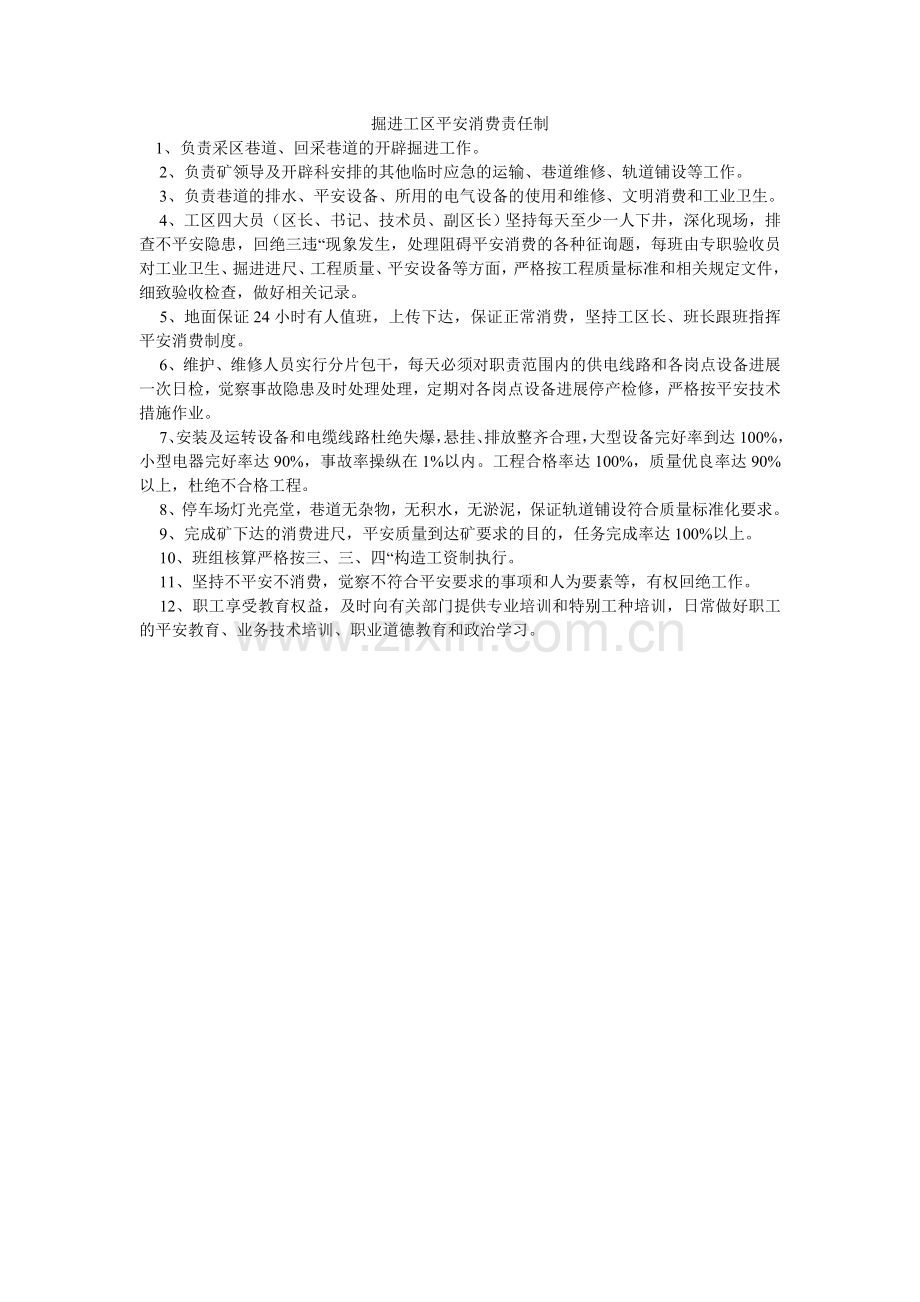 掘进工区安全生产责任制.doc_第1页